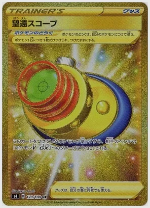 望遠スコープ