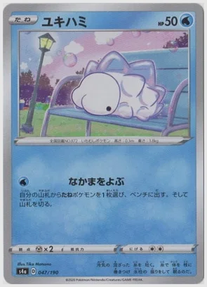 ユキハミ