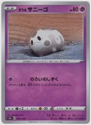 ガラル サニーゴ