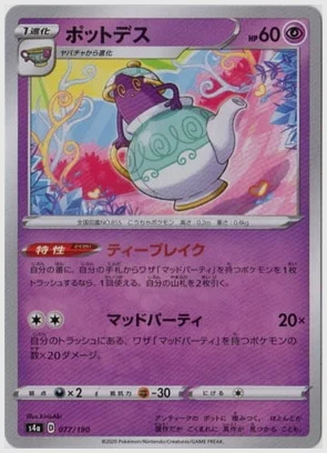 ポットデス