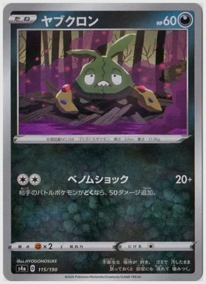 ヤブクロン