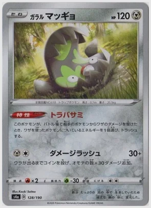 ガラル マッギョ