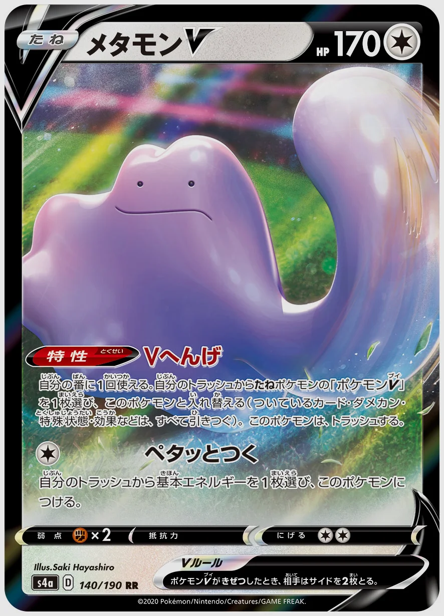 メタモンV