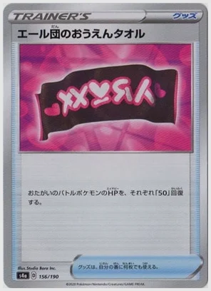 エール団のおうえんタオル