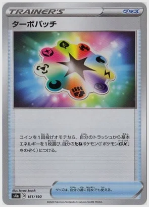 ターボパッチ