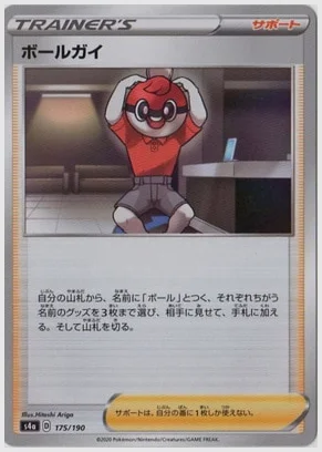 ボールガイ