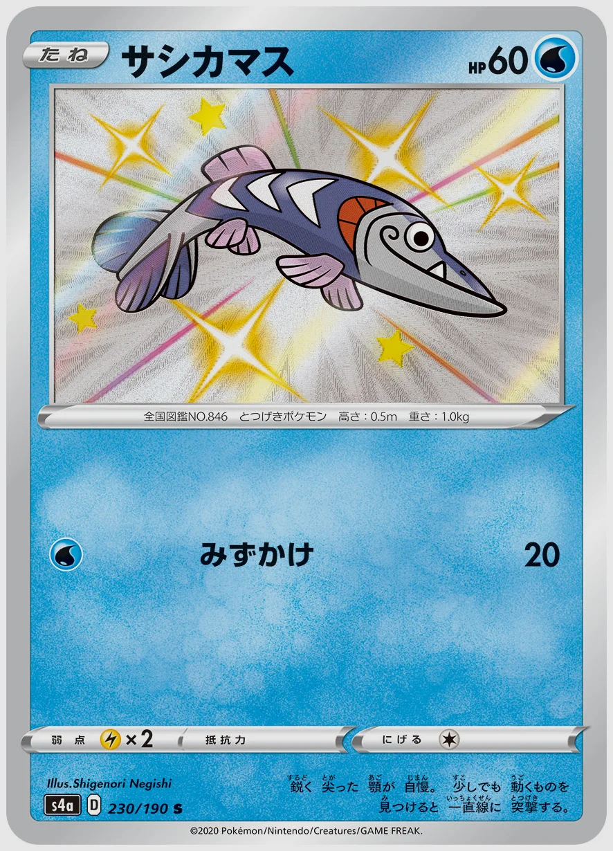 サシカマス