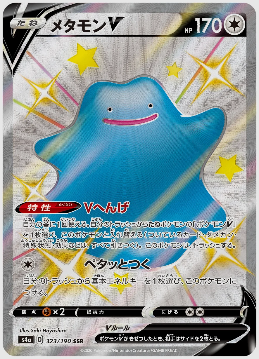 メタモンV