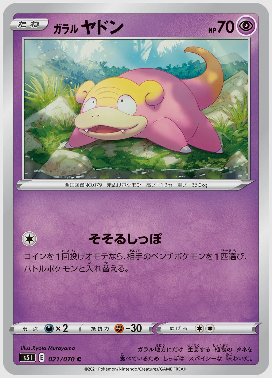 ガラル ヤドン