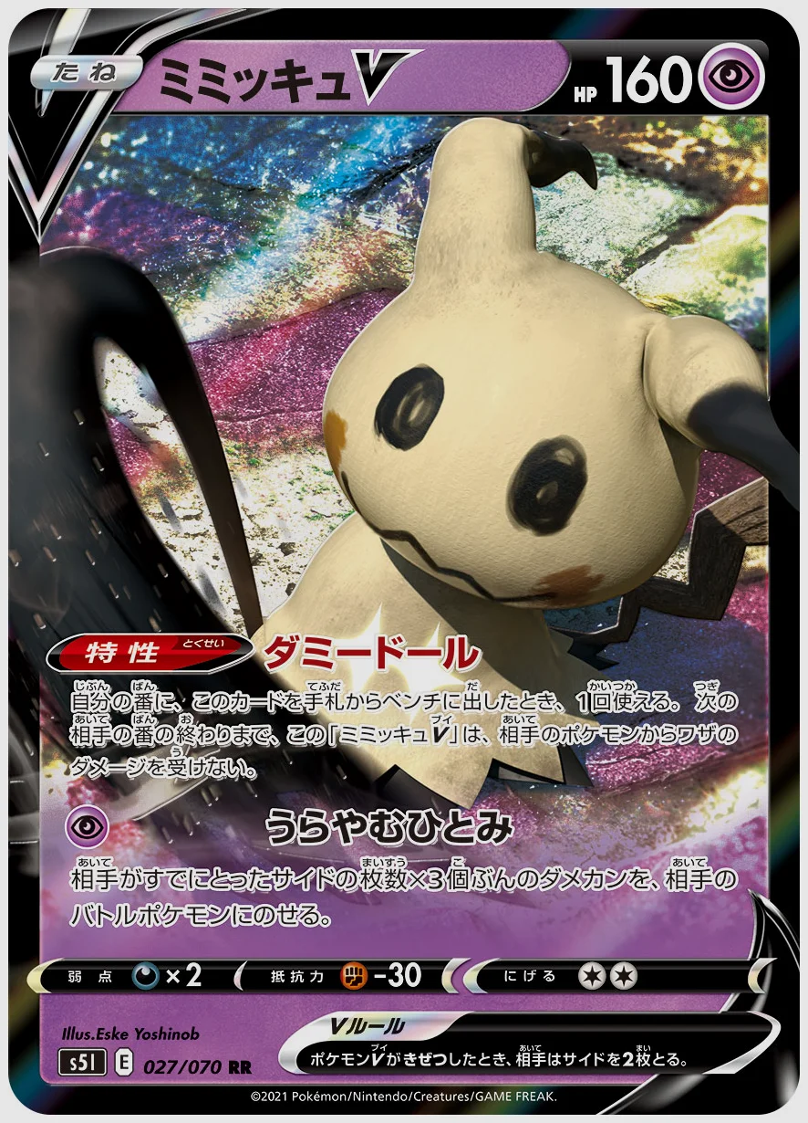 ミミッキュV