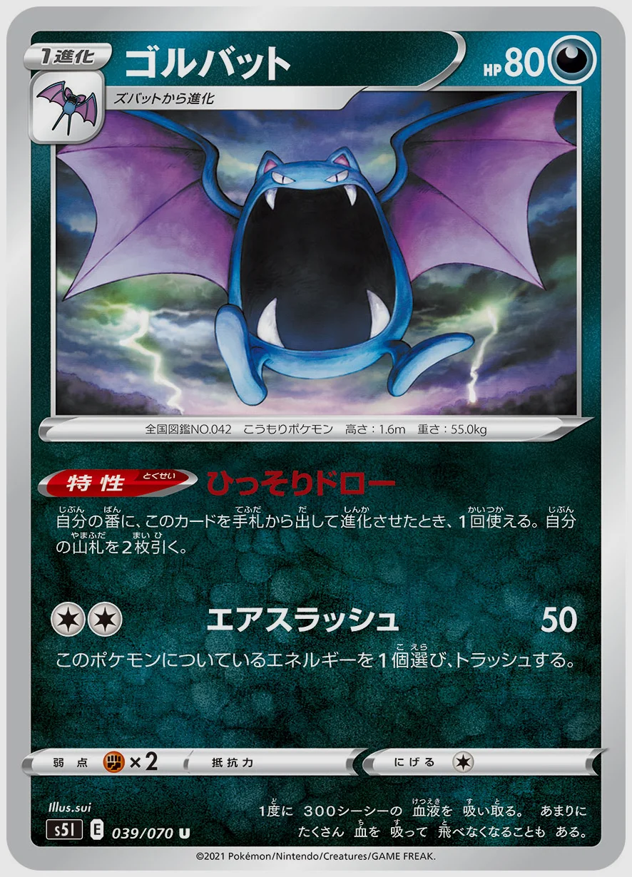 ゴルバット