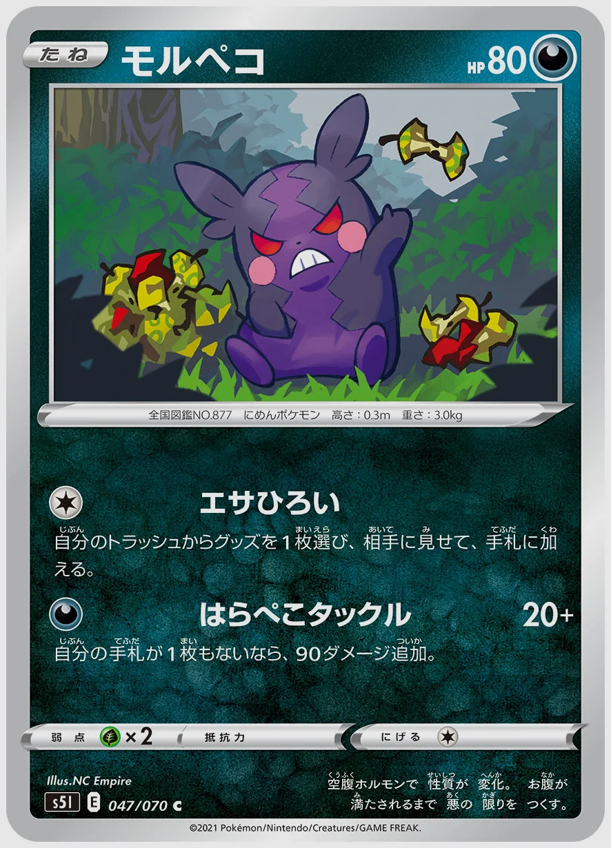 モルペコ