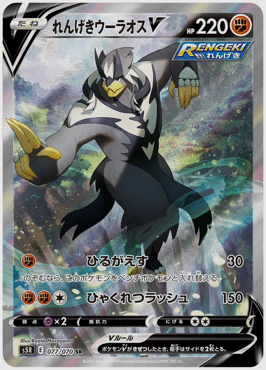 れんげきウーラオスV