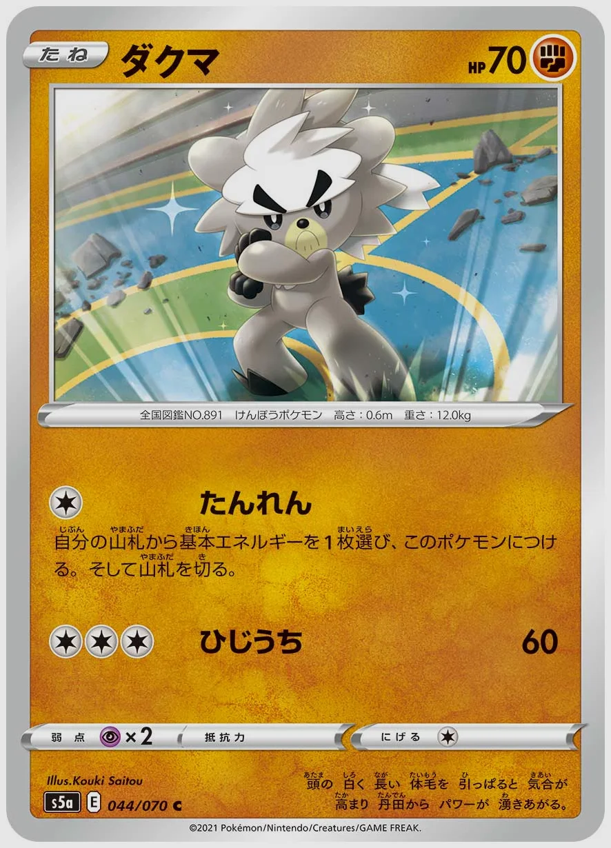 ダクマ