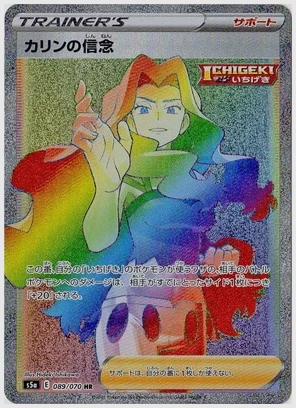 カリンの信念