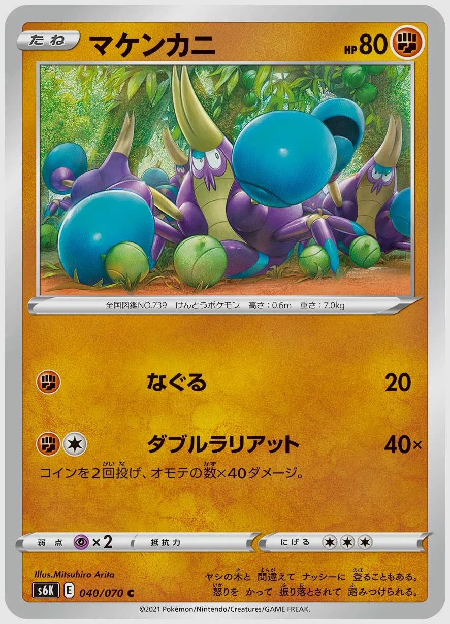 マケンカニ