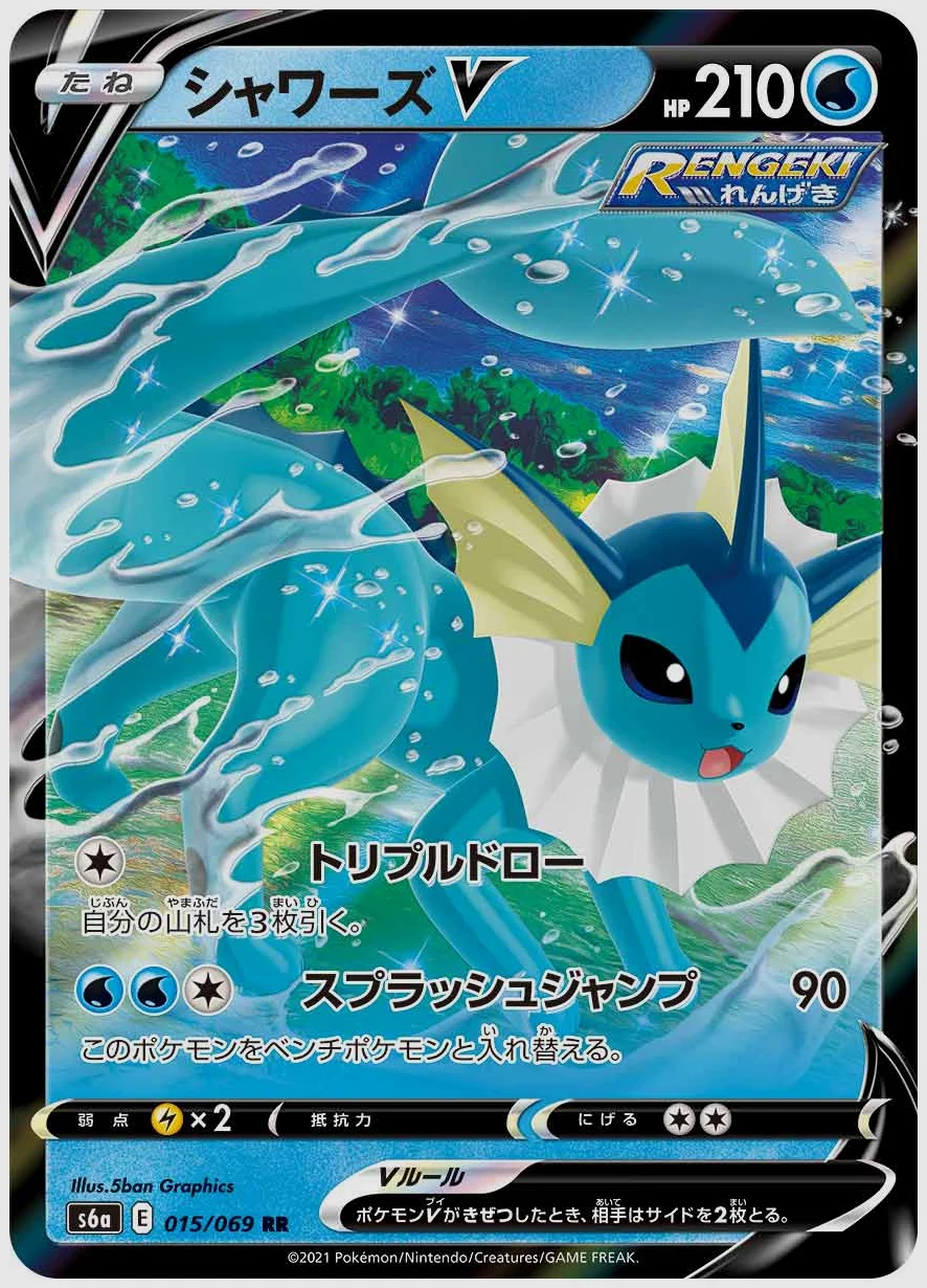 シャワーズV