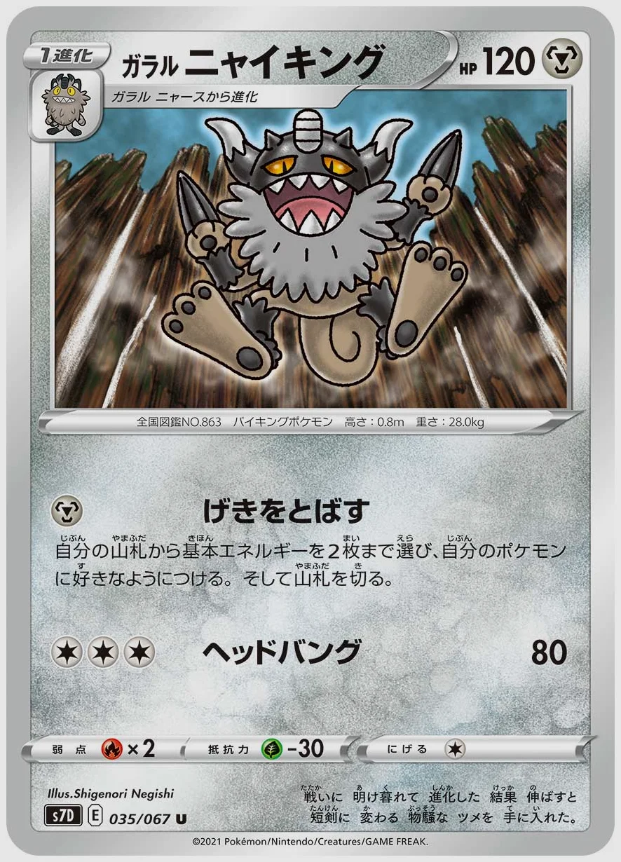 ガラル ニャイキング