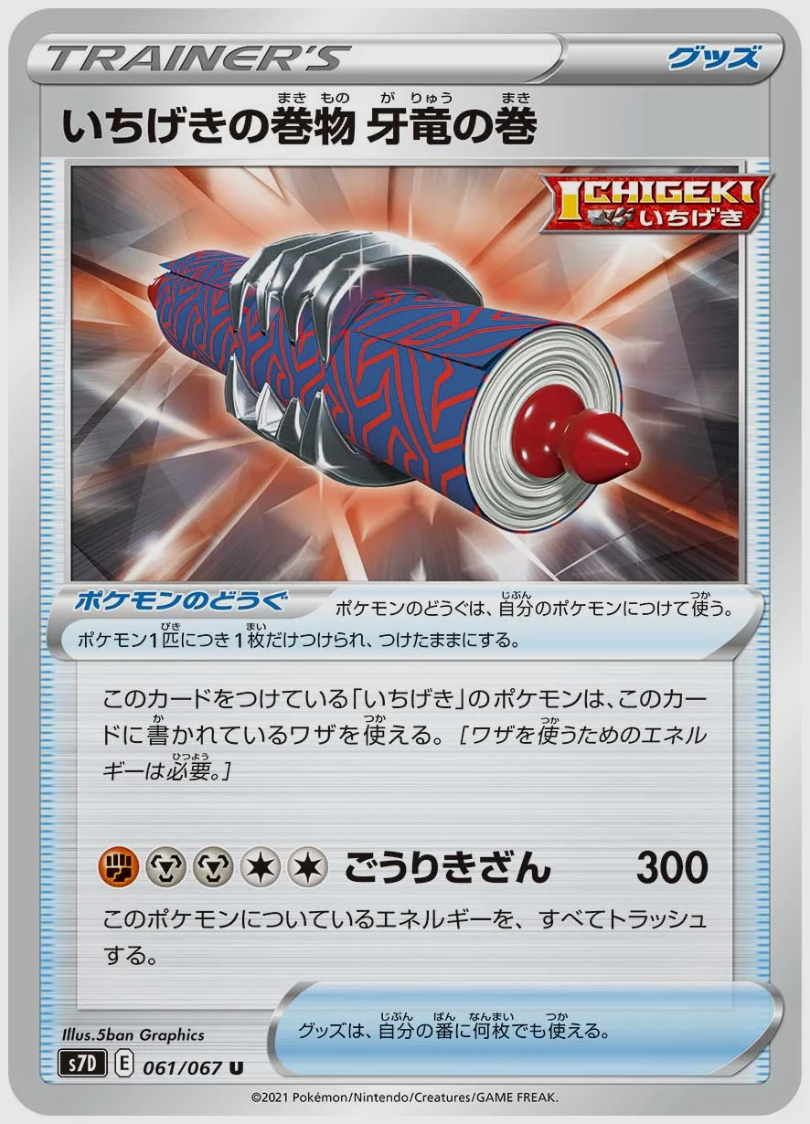 いちげきの巻物 牙竜の巻