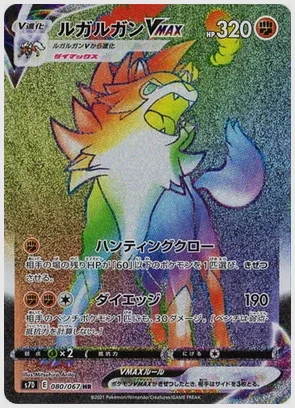 ルガルガンVMAX