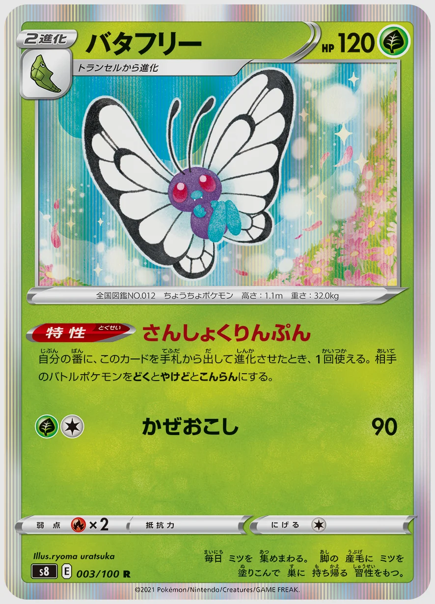バタフリー
