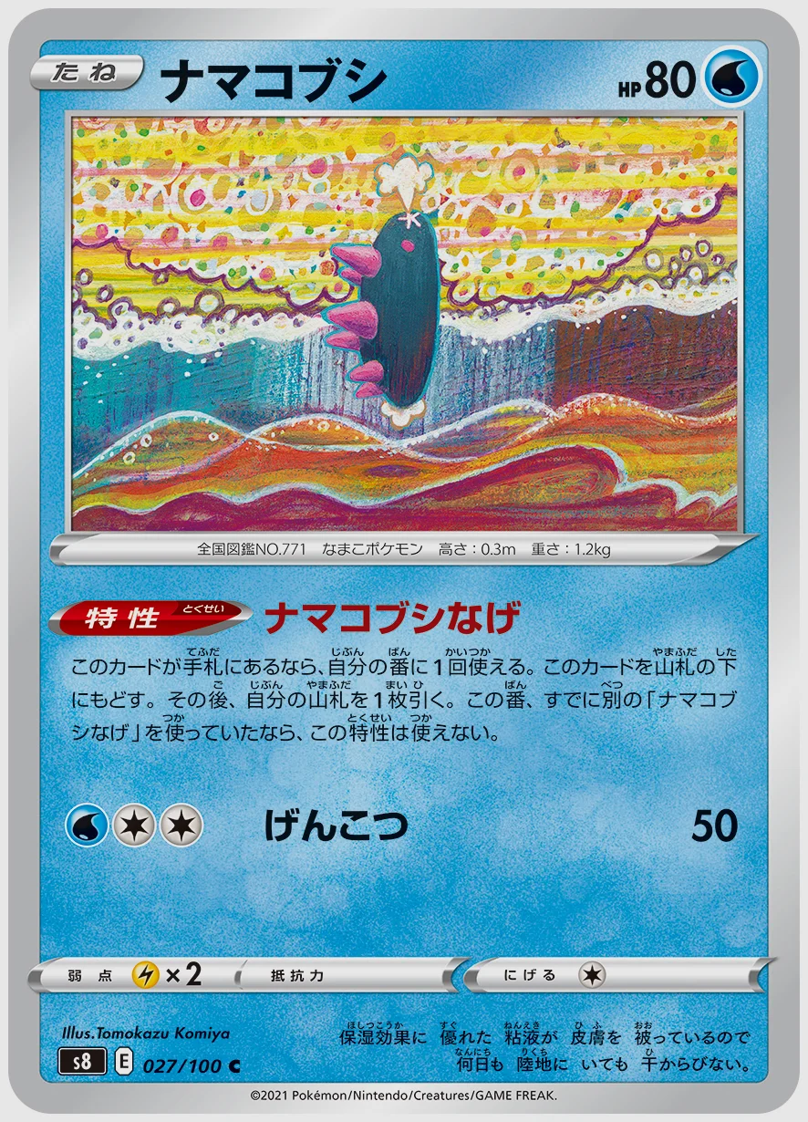 ナマコブシ