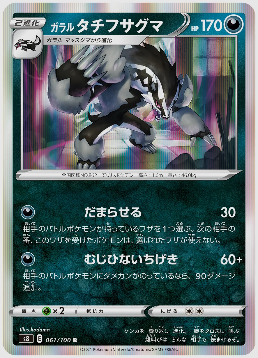 ガラル タチフサグマ