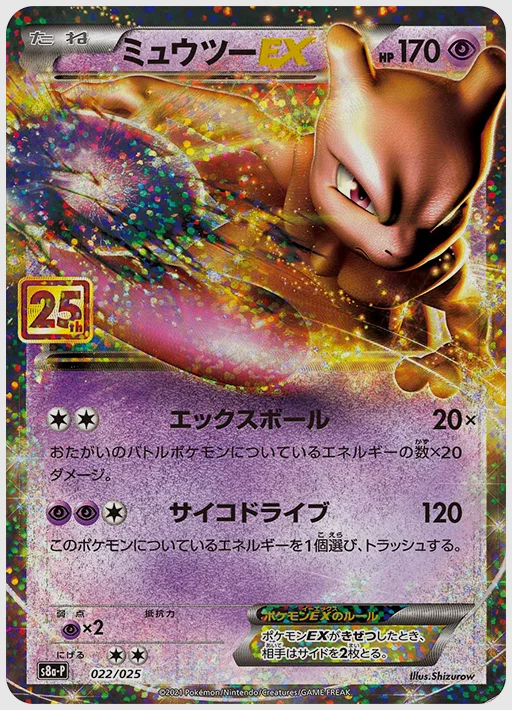 ミュウツーEX