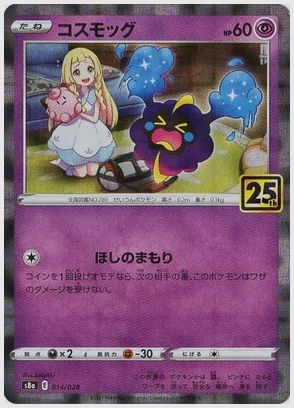 コスモッグ