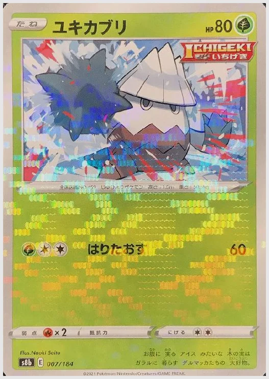 ユキカブリ