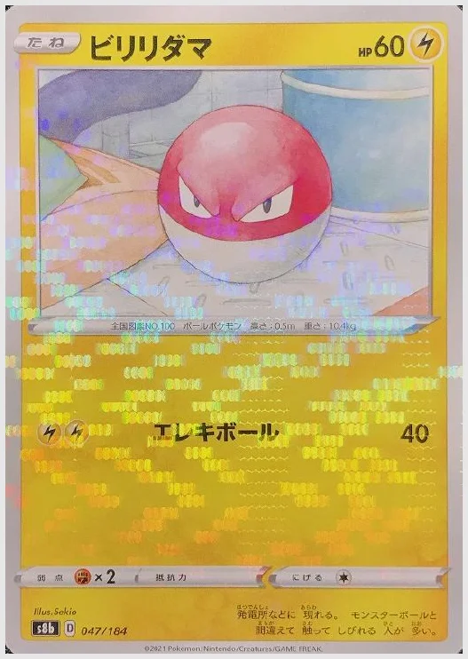 ビリリダマ