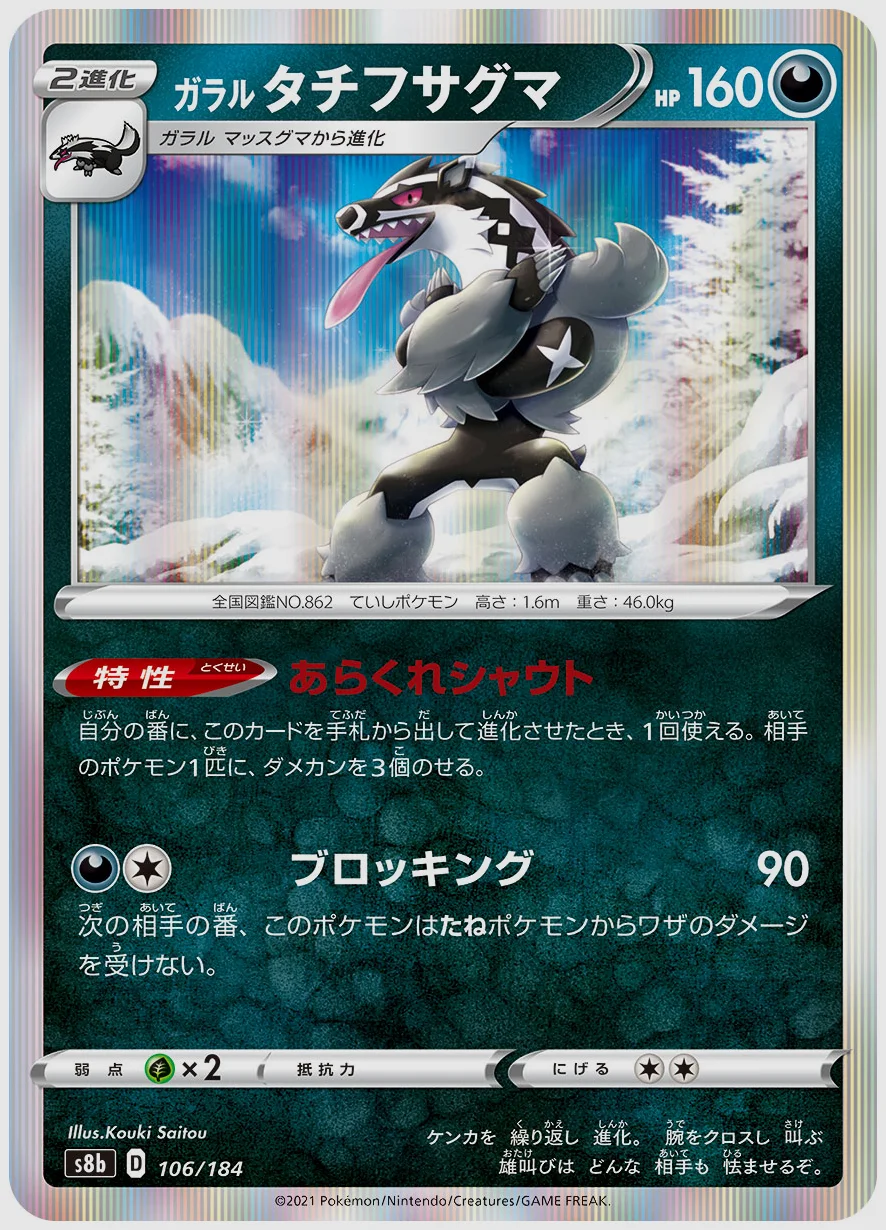 ガラル タチフサグマ