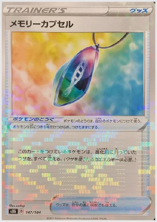 メモリーカプセル