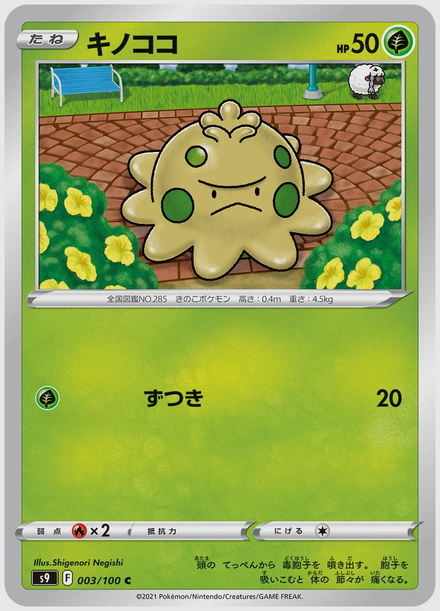 キノココ