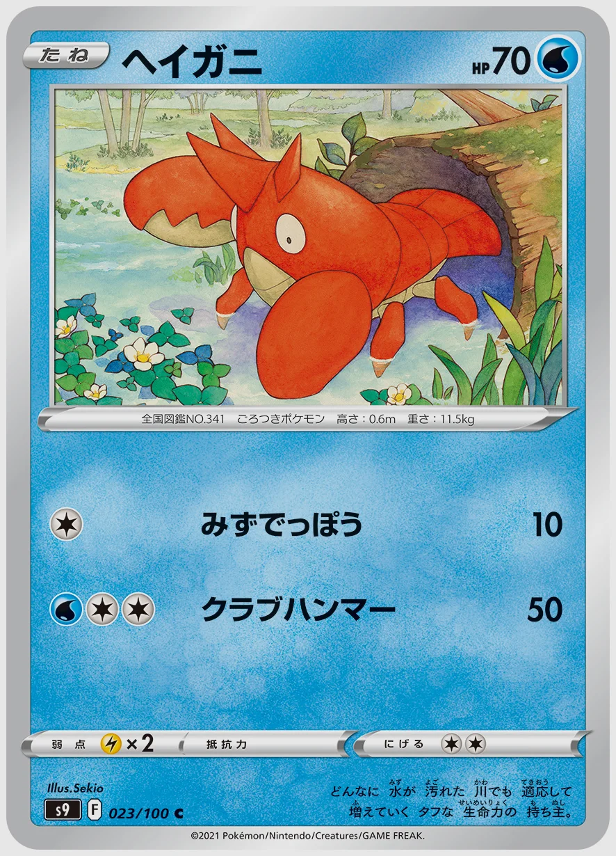 ヘイガニ