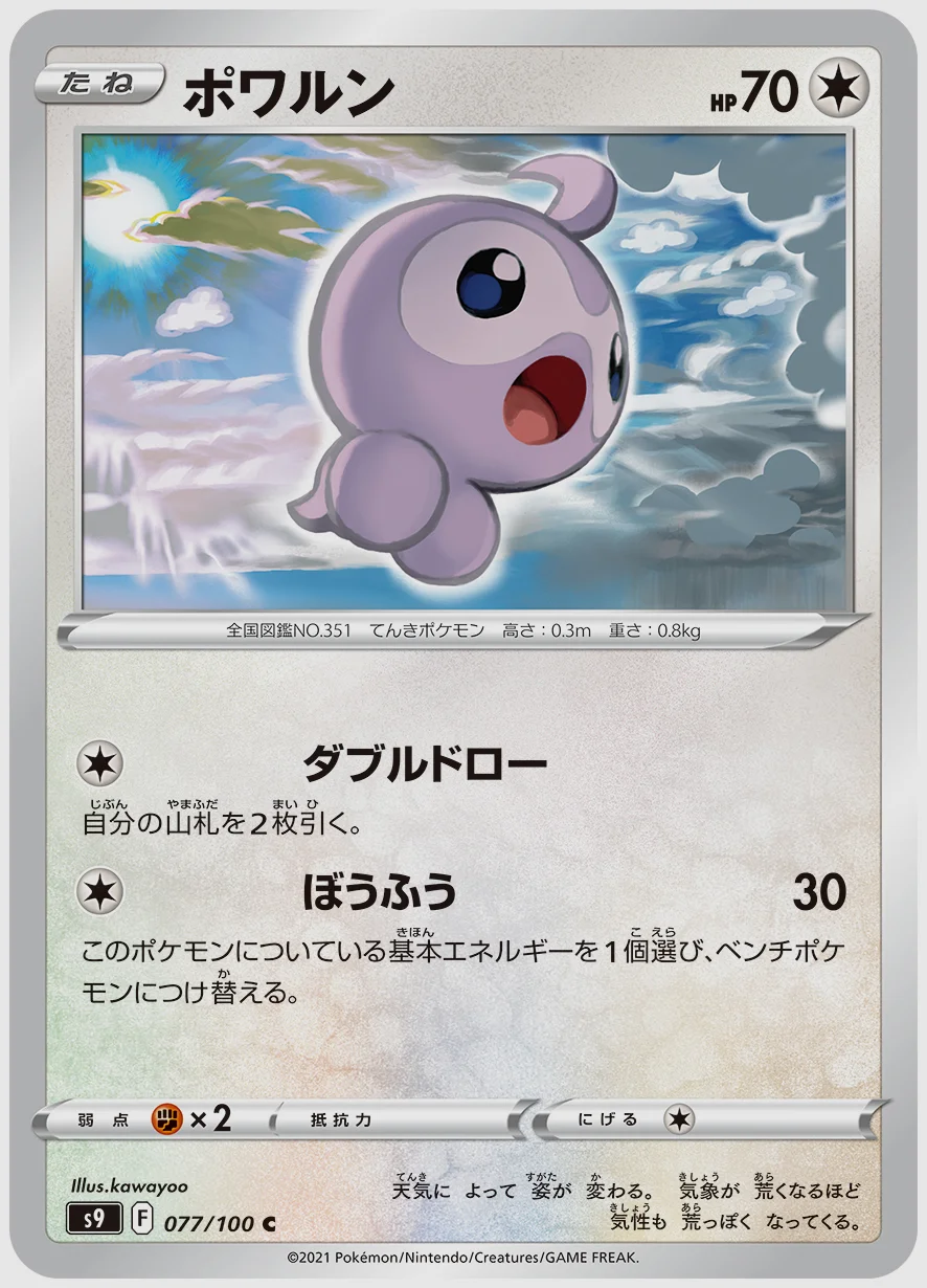 ポワルン