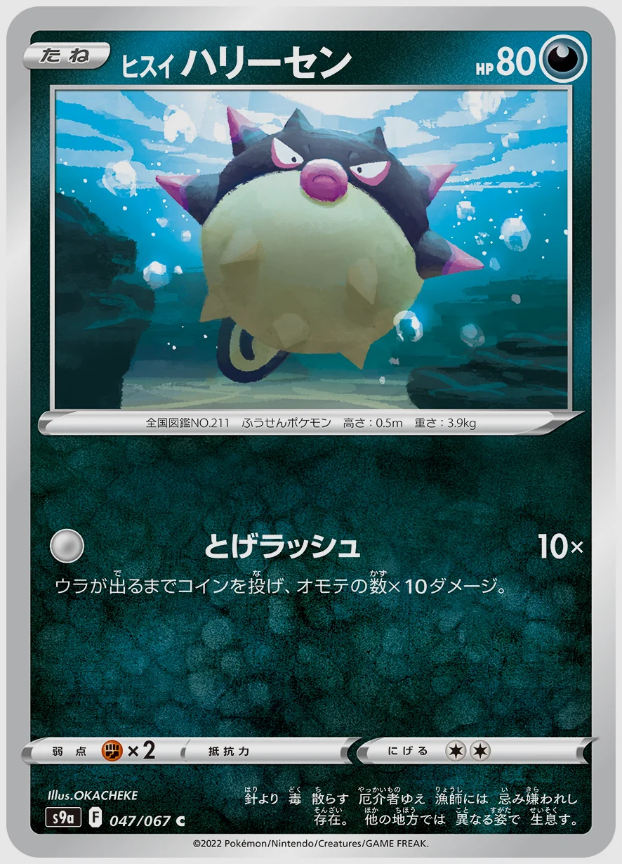 ヒスイ ハリーセン