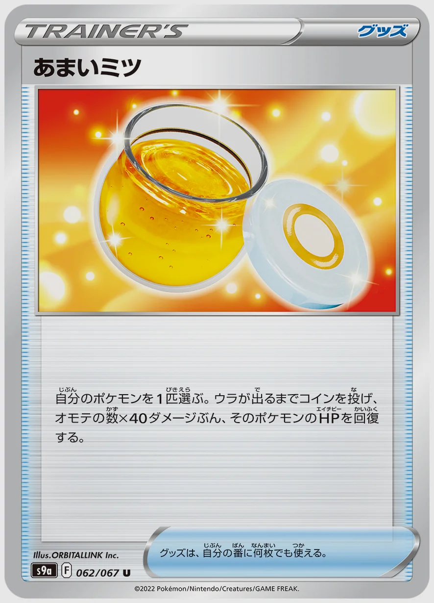あまいミツ