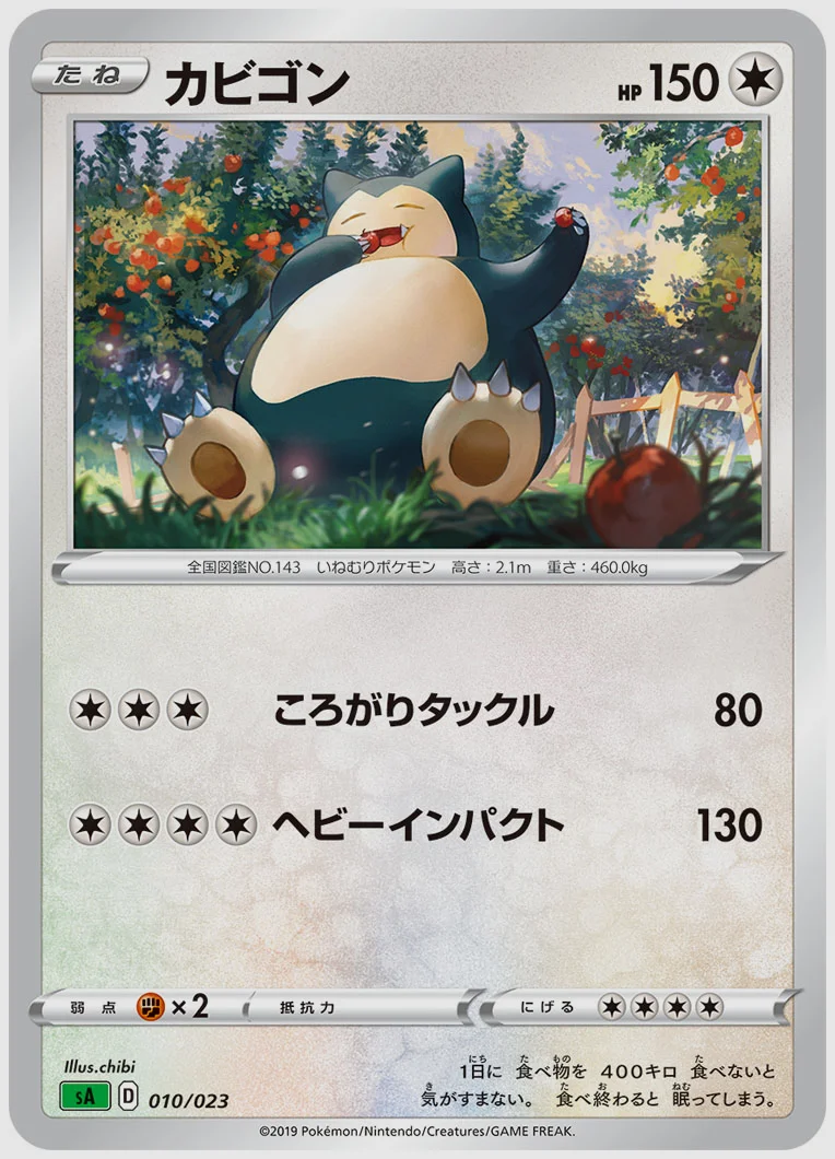 カビゴン