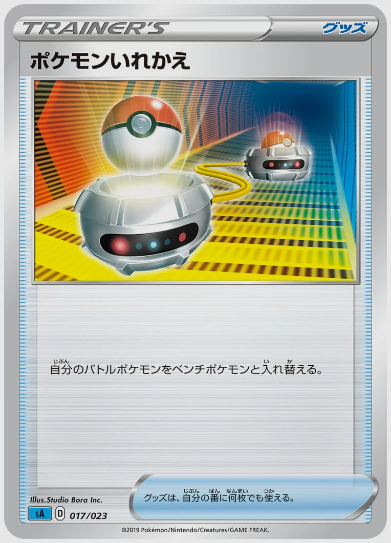ポケモンいれかえ