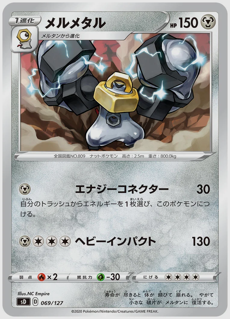メルメタル