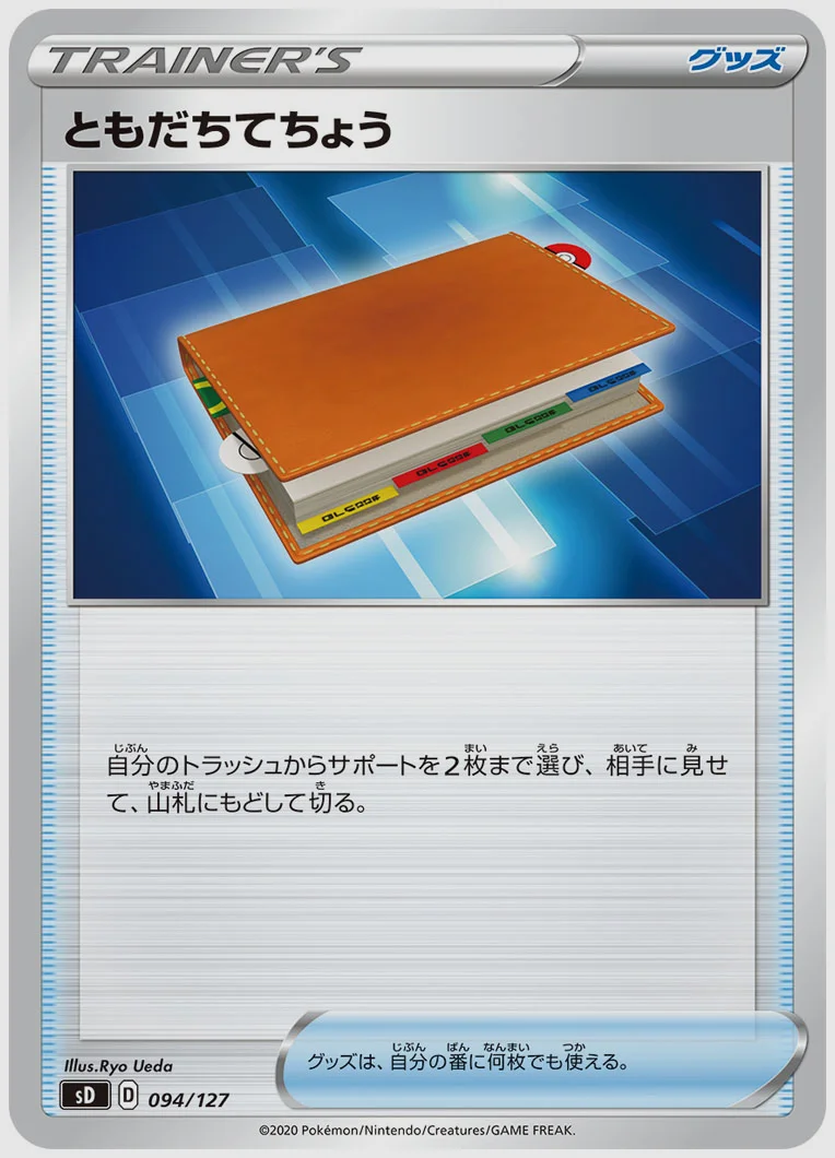 ともだちてちょう