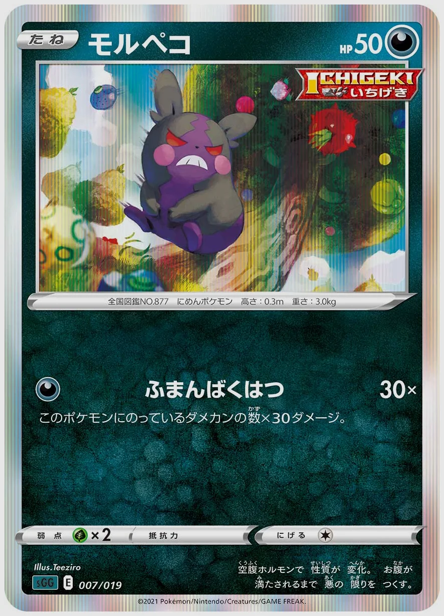 モルペコ
