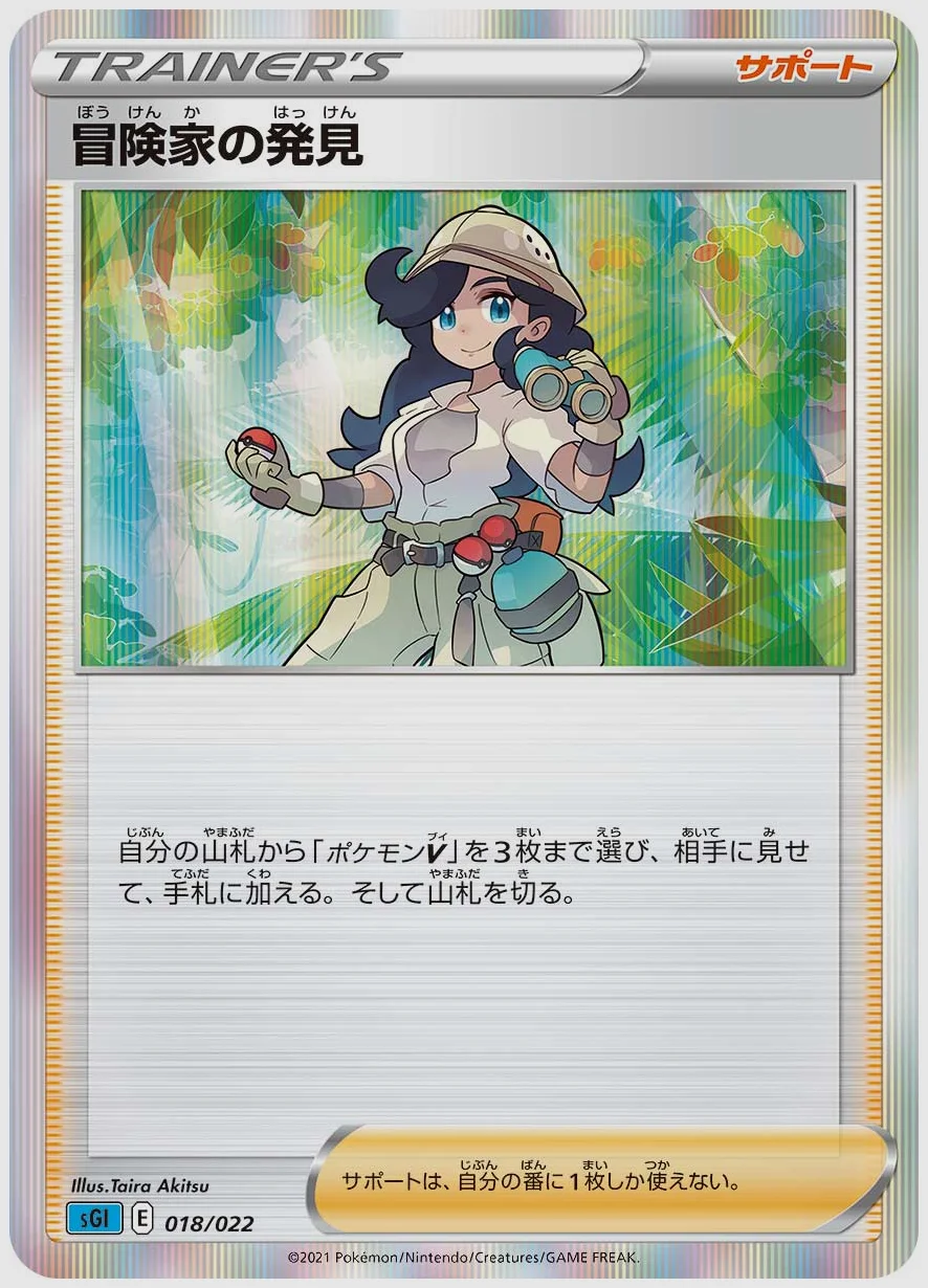 冒険家の発見