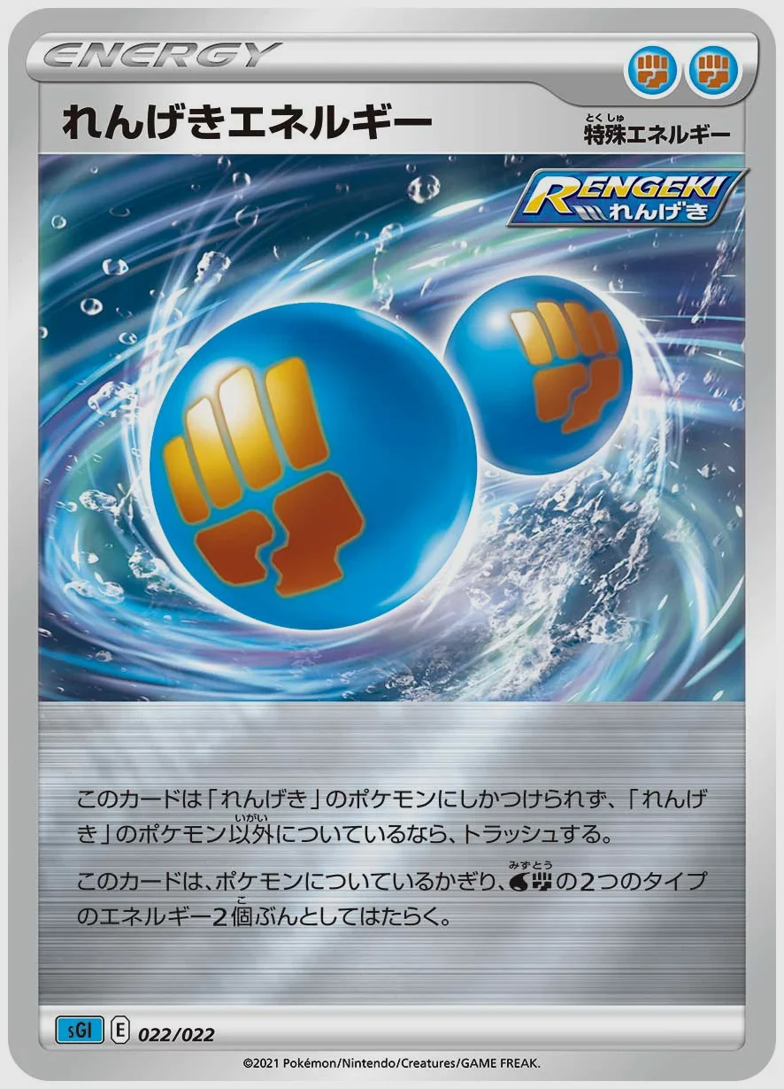 れんげきエネルギー
