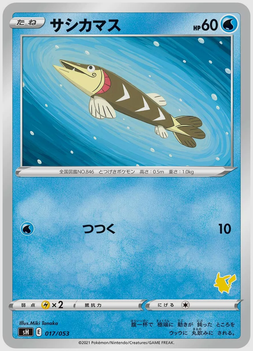 サシカマス