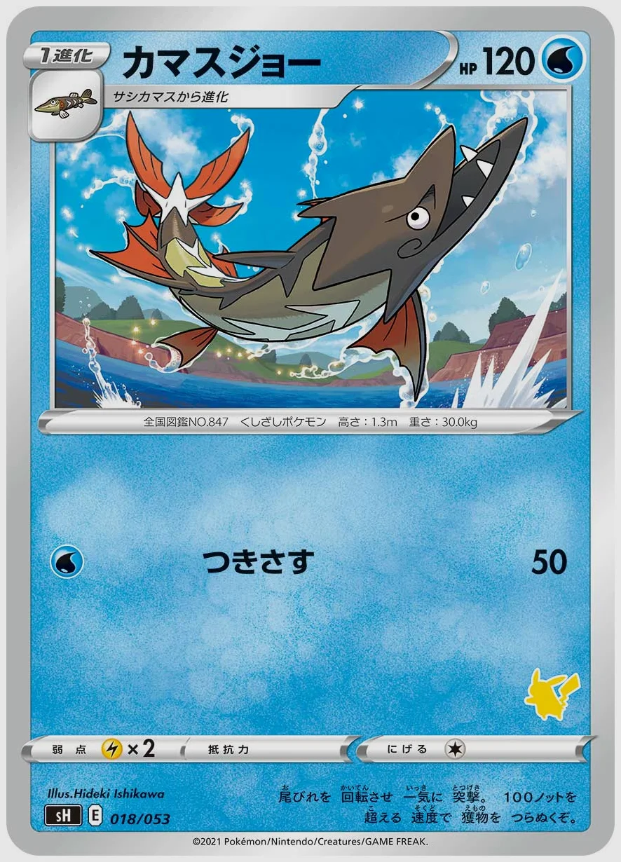 カマスジョー