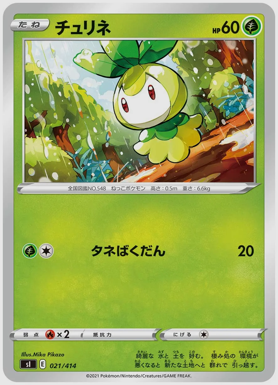 チュリネ