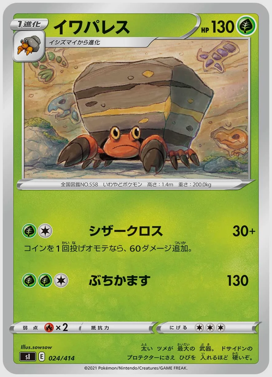 イワパレス