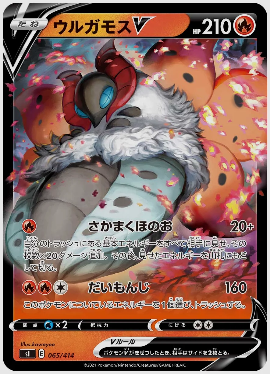 ウルガモスV